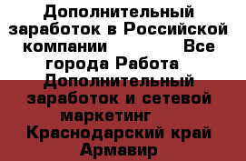 Дополнительный заработок в Российской компании Faberlic - Все города Работа » Дополнительный заработок и сетевой маркетинг   . Краснодарский край,Армавир г.